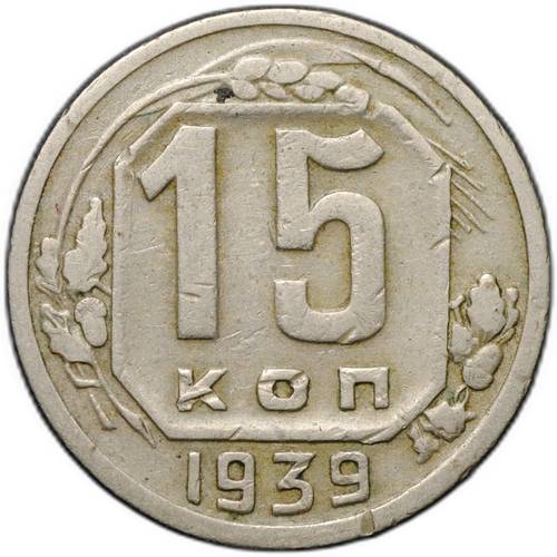 Монета 15 копеек 1939