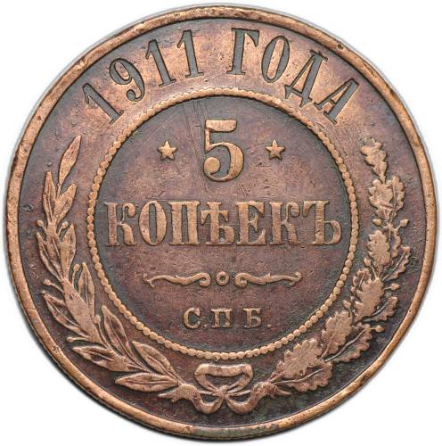 Монета 5 копеек 1911 СПБ