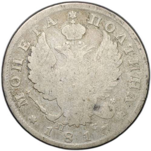 Монета Полтина 1817 СПБ ПС