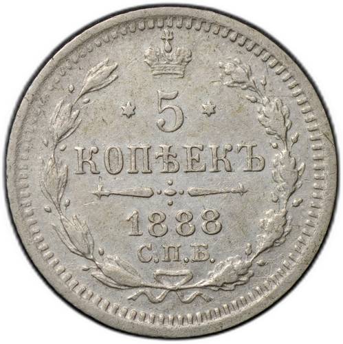 Монета 5 копеек 1888 СПБ АГ