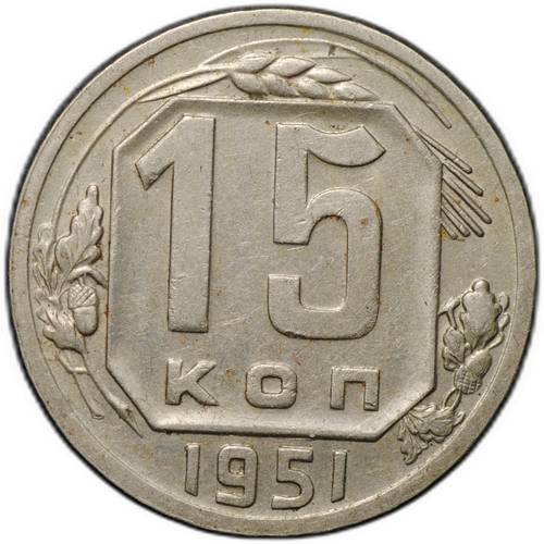 Монета 15 копеек 1951