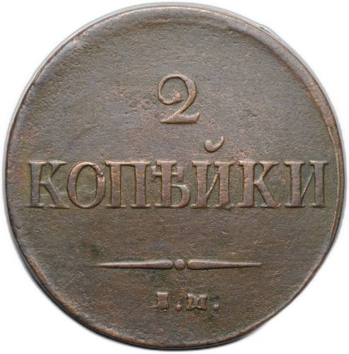 Монета 2 копейки 1837 ЕМ НА