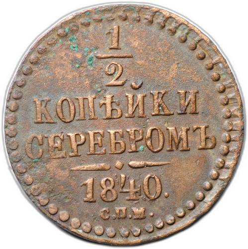 Монета 1/2 копейки 1840 СПМ