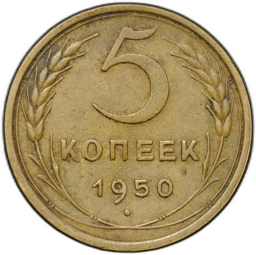 Монета 5 копеек 1950