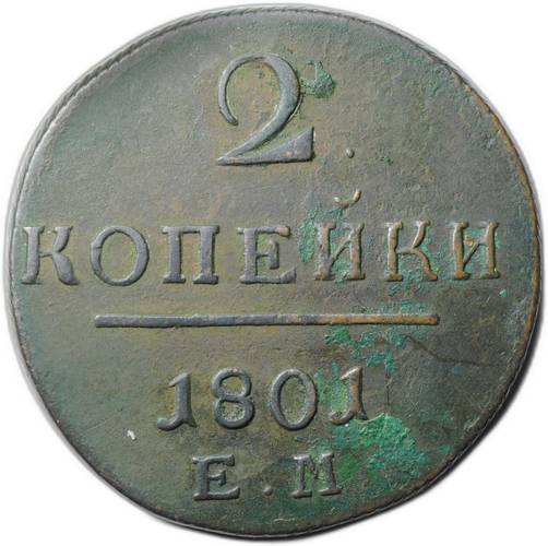 Монета 2 копейки 1801 ЕМ
