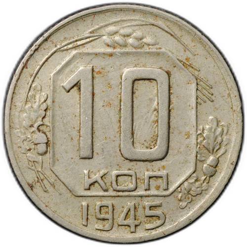 Монета 10 копеек 1945