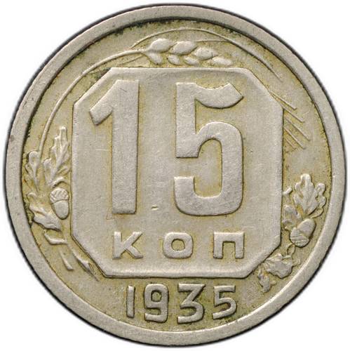 Монета 15 копеек 1935