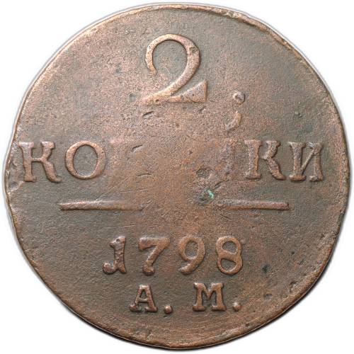 Монета 2 копейки 1798 АМ