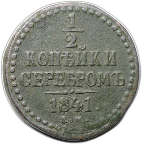 Монета 1/2 копейки 1841 ЕМ