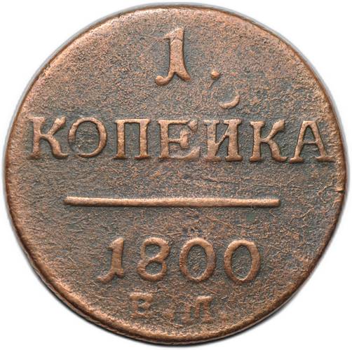 Монета 1 копейка 1800 ЕМ