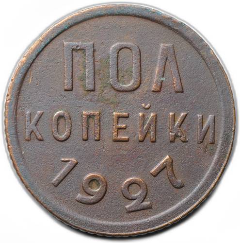 Монета Полкопейки 1927