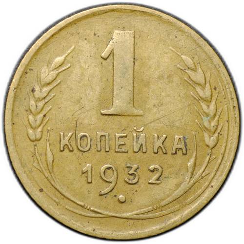 Монета 1 копейка 1932