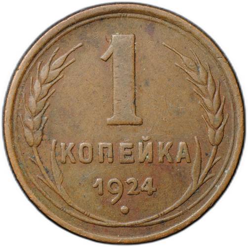 Монета 1 копейка 1924