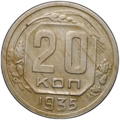 Монета 20 копеек 1935