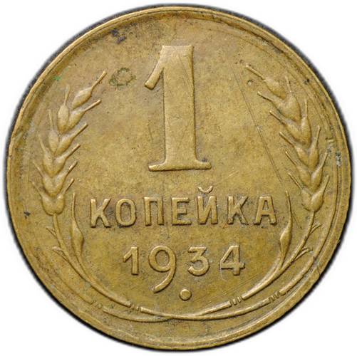 Монета 1 копейка 1934