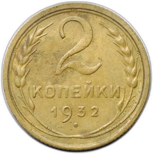 Монета 2 копейки 1932