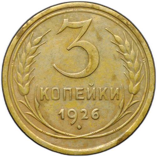 Монета 3 копейки 1926