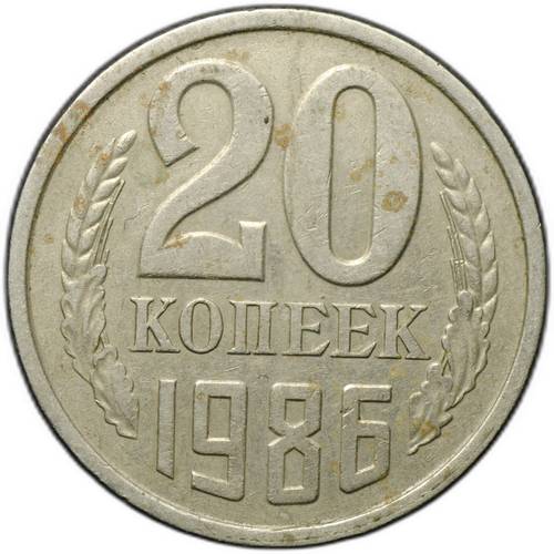 Монета 20 копеек 1986 брак поворот 140 градусов