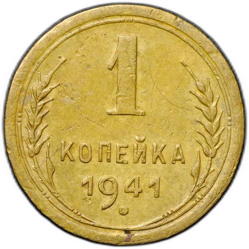 Монета 1 копейка 1941