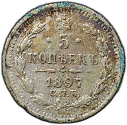 Монета 5 копеек 1897 СПБ АГ