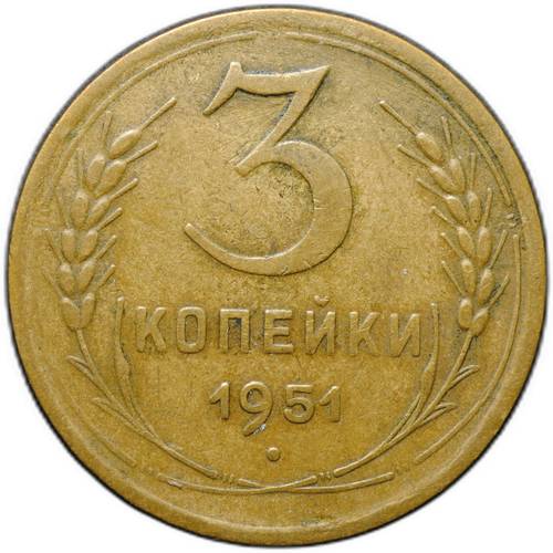 Монета 3 копейки 1951