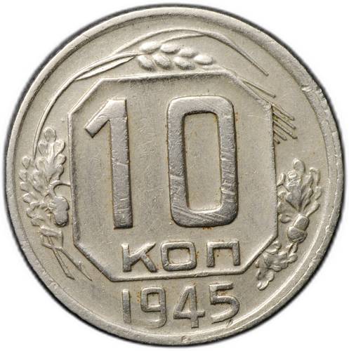 Монета 10 копеек 1945