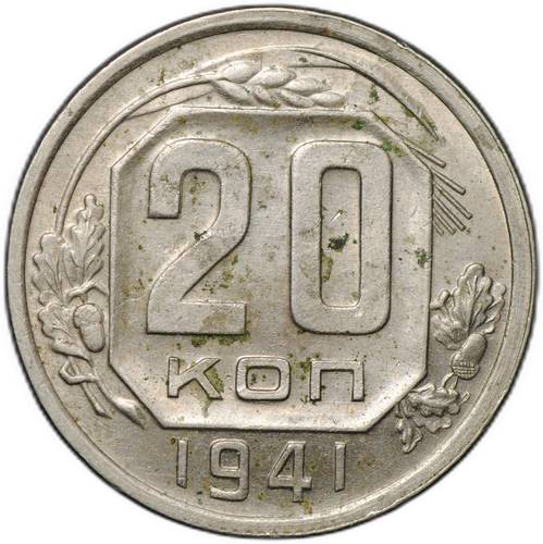 Монета 20 копеек 1941