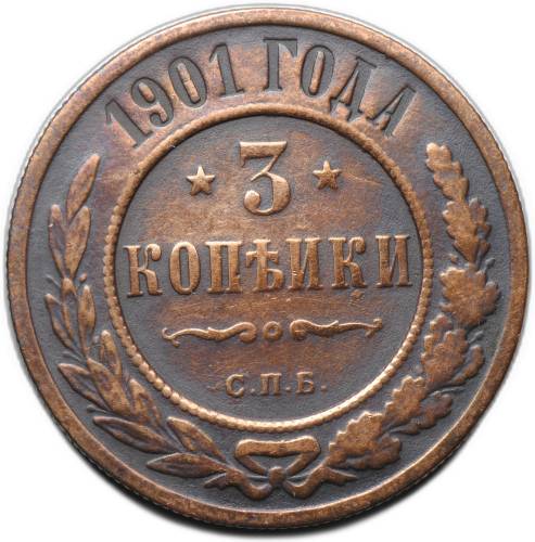Монета 3 копейки 1901 СПБ