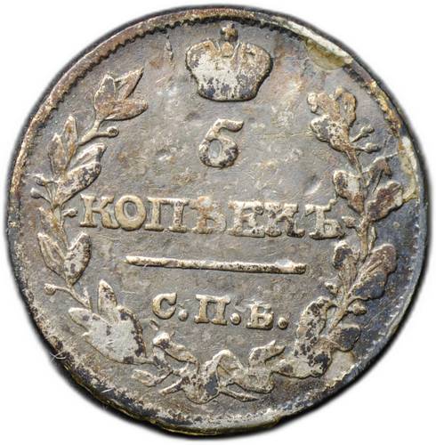 Монета 5 копеек 1816 СПБ МФ