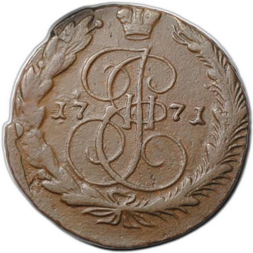Монета 5 копеек 1771 ЕМ