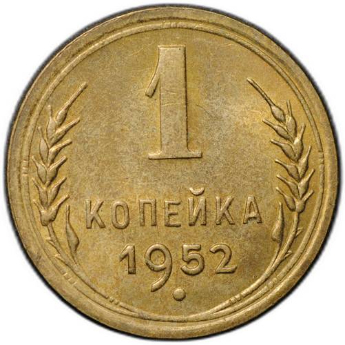 Монета 1 копейка 1952
