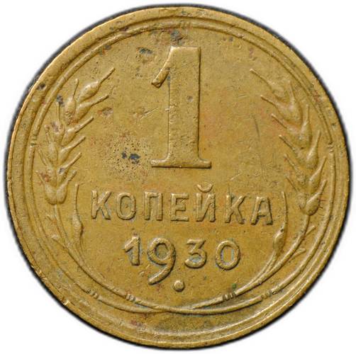 Монета 1 копейка 1930