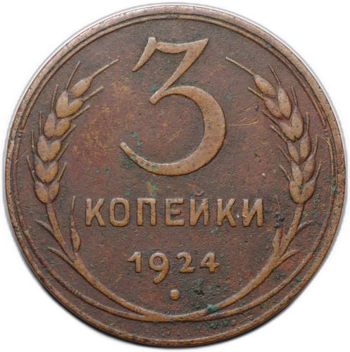 Монета 3 копейки 1924