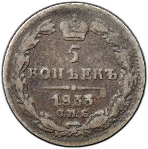 Монета 5 копеек 1833 СПБ НГ