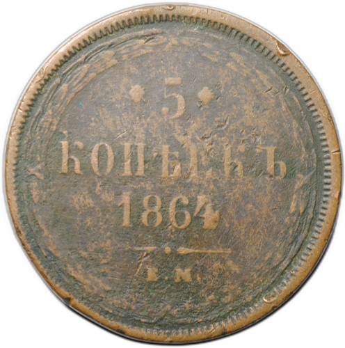 Монета 5 копеек 1864 ЕМ