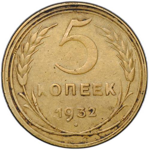 Монета 5 копеек 1932