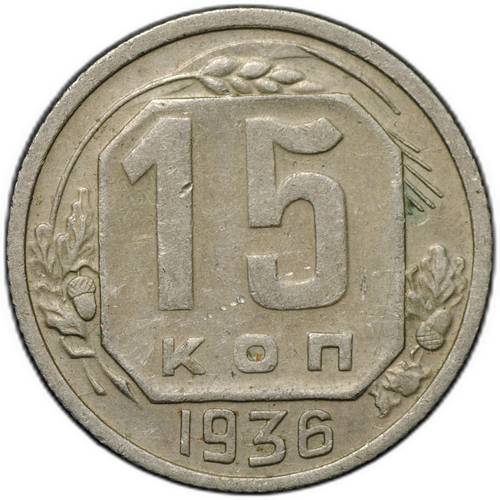 Монета 15 копеек 1936