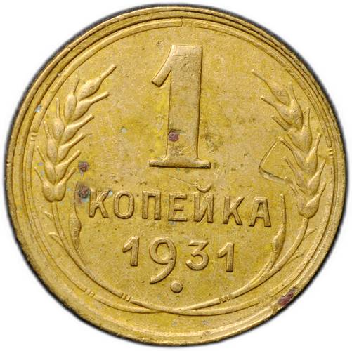 Монета 1 копейка 1931