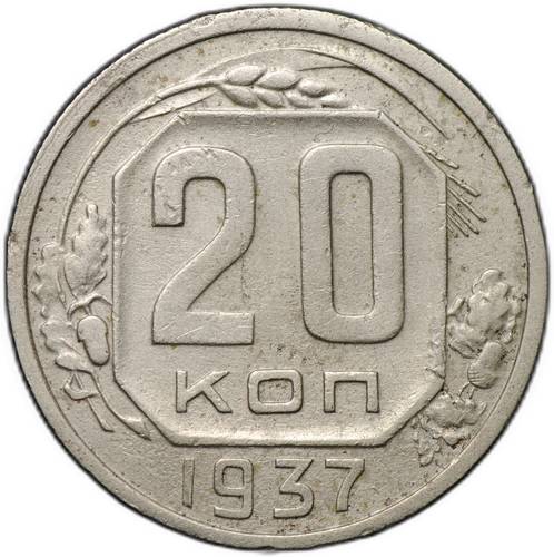 Монета 20 копеек 1937