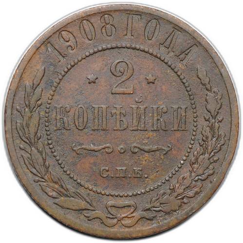 Монета 2 копейки 1908 СПБ