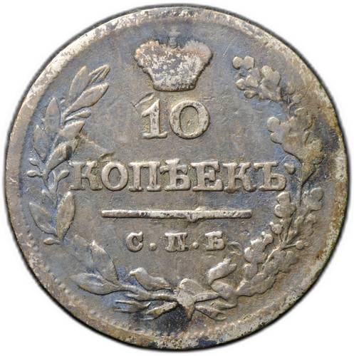 Монета 10 копеек 1823 СПБ ПД