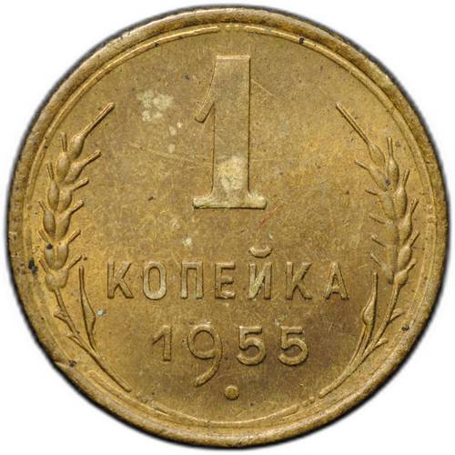 Монета 1 копейка 1955