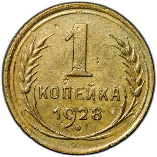 Монета 1 копейка 1928