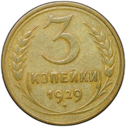Монета 3 копейки 1929