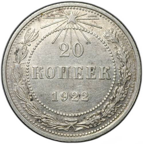 Монета 20 копеек 1922