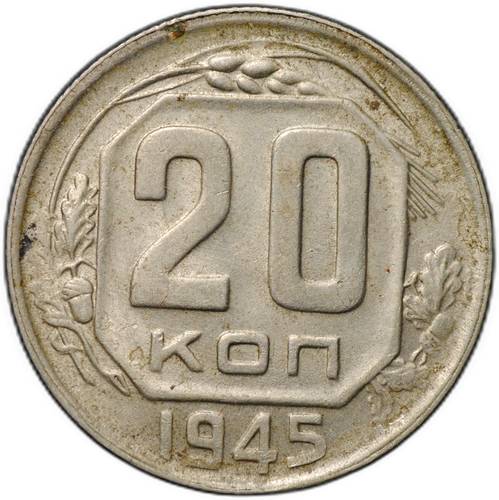 Монета 20 копеек 1945