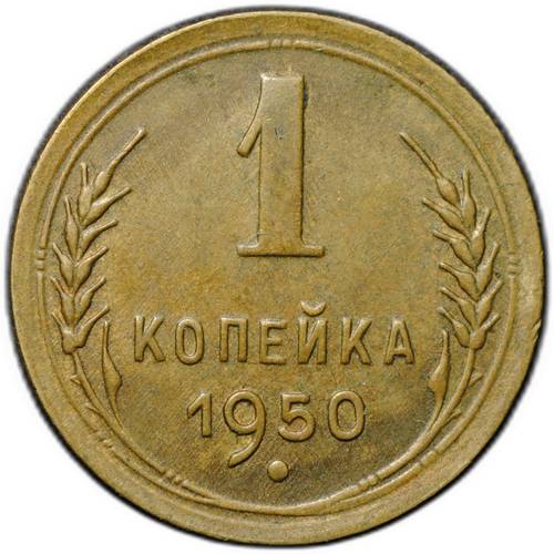 Монета 1 копейка 1950