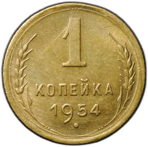 Монета 1 копейка 1954