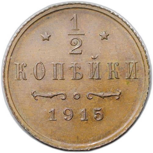 Монета 1/2 копейки 1915