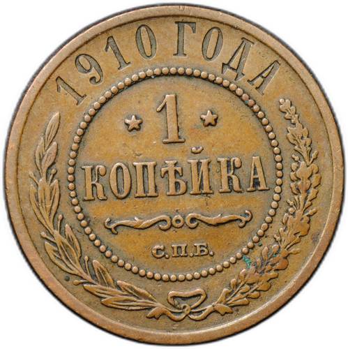 Монета 1 копейка 1910 СПБ
